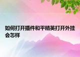 如何打开插件和平精英打开外挂会怎样