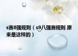s赛8强规则（s9八强赛规则 原来是这样的）