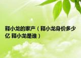 释小龙的家产（释小龙身价多少亿 释小龙是谁）