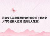 泪洒女人花电视剧剧情分集介绍（泪洒女人花电视剧大结局 结局让人落泪）