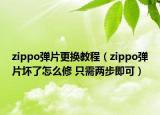 zippo弹片更换教程（zippo弹片坏了怎么修 只需两步即可）