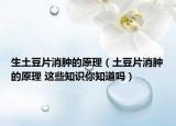 生土豆片消肿的原理（土豆片消肿的原理 这些知识你知道吗）