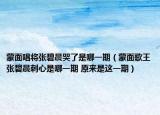 蒙面唱将张碧晨哭了是哪一期（蒙面歌王张碧晨刺心是哪一期 原来是这一期）