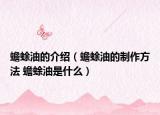 蟾蜍油的介绍（蟾蜍油的制作方法 蟾蜍油是什么）