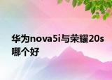 华为nova5i与荣耀20s哪个好