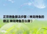 正宗烤鱼做法步骤（神龙烤鱼的做法 神龙烤鱼怎么做）