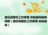 液压剪板机工作原理 你知道吗视频讲解（液压剪板机工作原理 你知道吗）