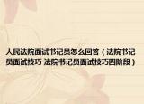 人民法院面试书记员怎么回答（法院书记员面试技巧 法院书记员面试技巧四阶段）