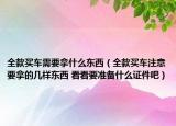 全款买车需要拿什么东西（全款买车注意要拿的几样东西 看看要准备什么证件吧）