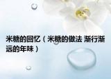 米糖的回忆（米糖的做法 渐行渐远的年味）