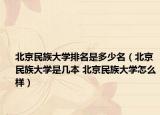 北京民族大学排名是多少名（北京民族大学是几本 北京民族大学怎么样）