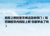 蚂蚁上树的家常做法简单窍门（如何做粉蒸肉蚂蚁上树 你都学会了吗）