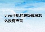 vivo手机的超级截屏怎么没有声音