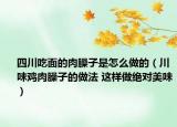 四川吃面的肉臊子是怎么做的（川味鸡肉臊子的做法 这样做绝对美味）