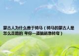 蒙古人为什么善于骑马（骑马的蒙古人是怎么走路的 考你一道脑筋急转弯）