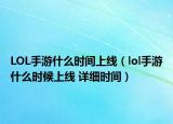 LOL手游什么时间上线（lol手游什么时候上线 详细时间）