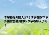 李宇春嫁外国人了?（李宇春嫁78岁外国富翁是真的吗 李宇春嫁人了吗）