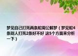 梦见自己打死两条蛇周公解梦（梦见蛇4条别人打死2条好不好 这5个方面来分析一下）