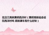 北沿江高铁黄桥西洋村（黄桥高铁站会设在西洋村吗 高铁通车有什么好处）