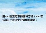 用cad画正方形的四种方法（cad怎么画正方形 四个步骤就搞定）