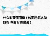 什么叫莜面面粉（攸面粉怎么做好吃 攸面粉的做法）