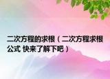 二次方程的求根（二次方程求根公式 快来了解下吧）