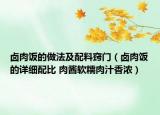 卤肉饭的做法及配料窍门（卤肉饭的详细配比 肉酱软糯肉汁香浓）