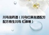 川乌泡药酒（川乌红藤泡酒配方 配方有生川乌 红藤等）