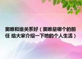 窦唯和谁关系好（窦唯是哪个的前任 给大家介绍一下她的个人生活）