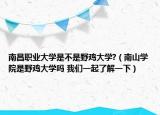 南昌职业大学是不是野鸡大学?（南山学院是野鸡大学吗 我们一起了解一下）