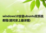 windows10安装ubuntu双系统教程(绝对史上最详细)