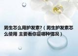 男生怎么用护发素?（男生护发素怎么使用 主要看你是哪种情况）