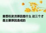 麦香机发烫原因是什么 这三个才是主要原因造成的