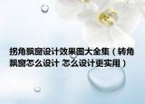 拐角飘窗设计效果图大全集（转角飘窗怎么设计 怎么设计更实用）