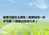 股票亏损怎么做账（股票如何一步步亏损 一定要记住这几点）