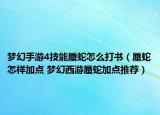 梦幻手游4技能蜃蛇怎么打书（蜃蛇怎样加点 梦幻西游蜃蛇加点推荐）