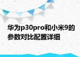 华为p30pro和小米9的参数对比配置详细