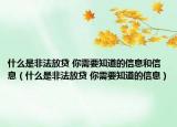 什么是非法放贷 你需要知道的信息和信息（什么是非法放贷 你需要知道的信息）