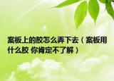 案板上的胶怎么弄下去（案板用什么胶 你肯定不了解）
