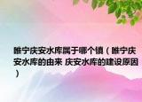 睢宁庆安水库属于哪个镇（睢宁庆安水库的由来 庆安水库的建设原因）