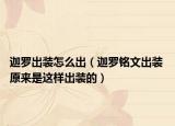 迦罗出装怎么出（迦罗铭文出装 原来是这样出装的）