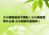 小小英雄蛋是干嘛的（小小英雄蛋有什么用 小小英雄开蛋规则）