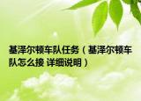 基泽尔顿车队任务（基泽尔顿车队怎么接 详细说明）