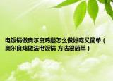电饭锅做奥尔良鸡腿怎么做好吃又简单（奥尔良鸡做法电饭锅 方法很简单）