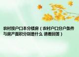 农村按户口本分楼房（农村户口分户条件与房产面积分别是什么 请看回答）