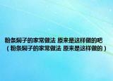 粉条焖子的家常做法 原来是这样做的吧（粉条焖子的家常做法 原来是这样做的）