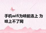 手机wifi为啥能连上 为啥上不了网