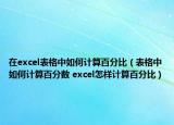 在excel表格中如何计算百分比（表格中如何计算百分数 excel怎样计算百分比）