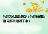 竹荪怎么清洗泡发（竹荪如何洗泡 这样洗泡很干净）