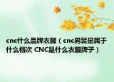cnc什么品牌衣服（cnc男装是属于什么档次 CNC是什么衣服牌子）